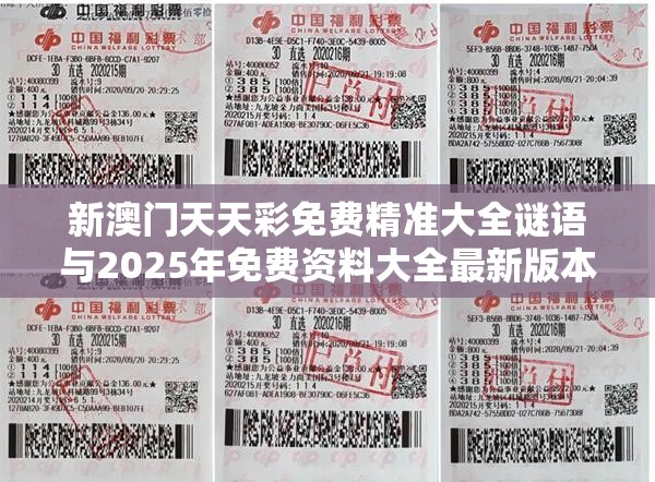 新澳门天天彩免费精准大全谜语与2025年免费资料大全最新版本，改进解答、专家解析解释与落实?留心伪假宣传危害