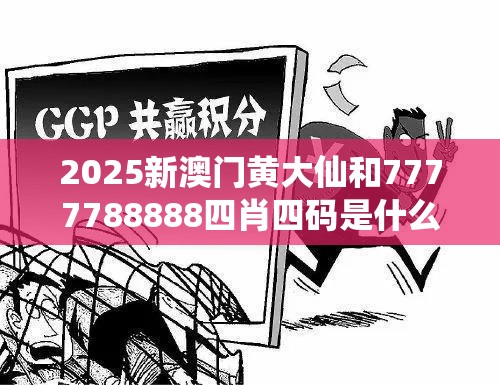 2025新澳门黄大仙和7777788888四肖四码是什么，留心误导的假幌子链