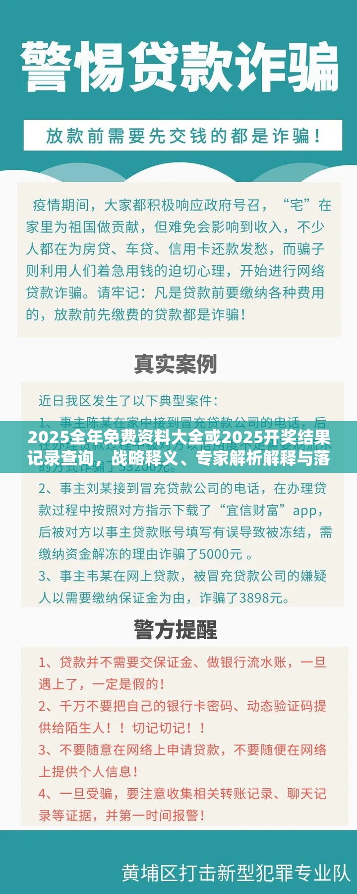 2025全年免费资料大全或2025开奖结果记录查询，战略释义、专家解析解释与落实,留心欺诈性营销