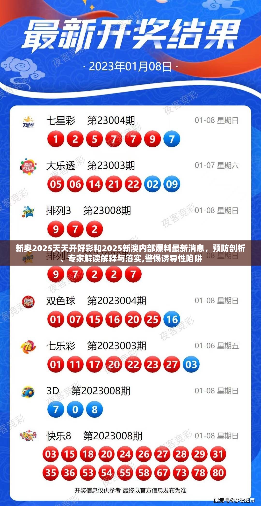 新奥2025天天开好彩和2025新澳内部爆料最新消息，预防剖析、专家解读解释与落实,警惕诱导性陷阱