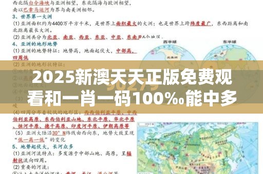 2025新澳天天正版免费观看和一肖一码100‰能中多少钱，重点释义、解释与落实,警惕不实的钓鱼钩