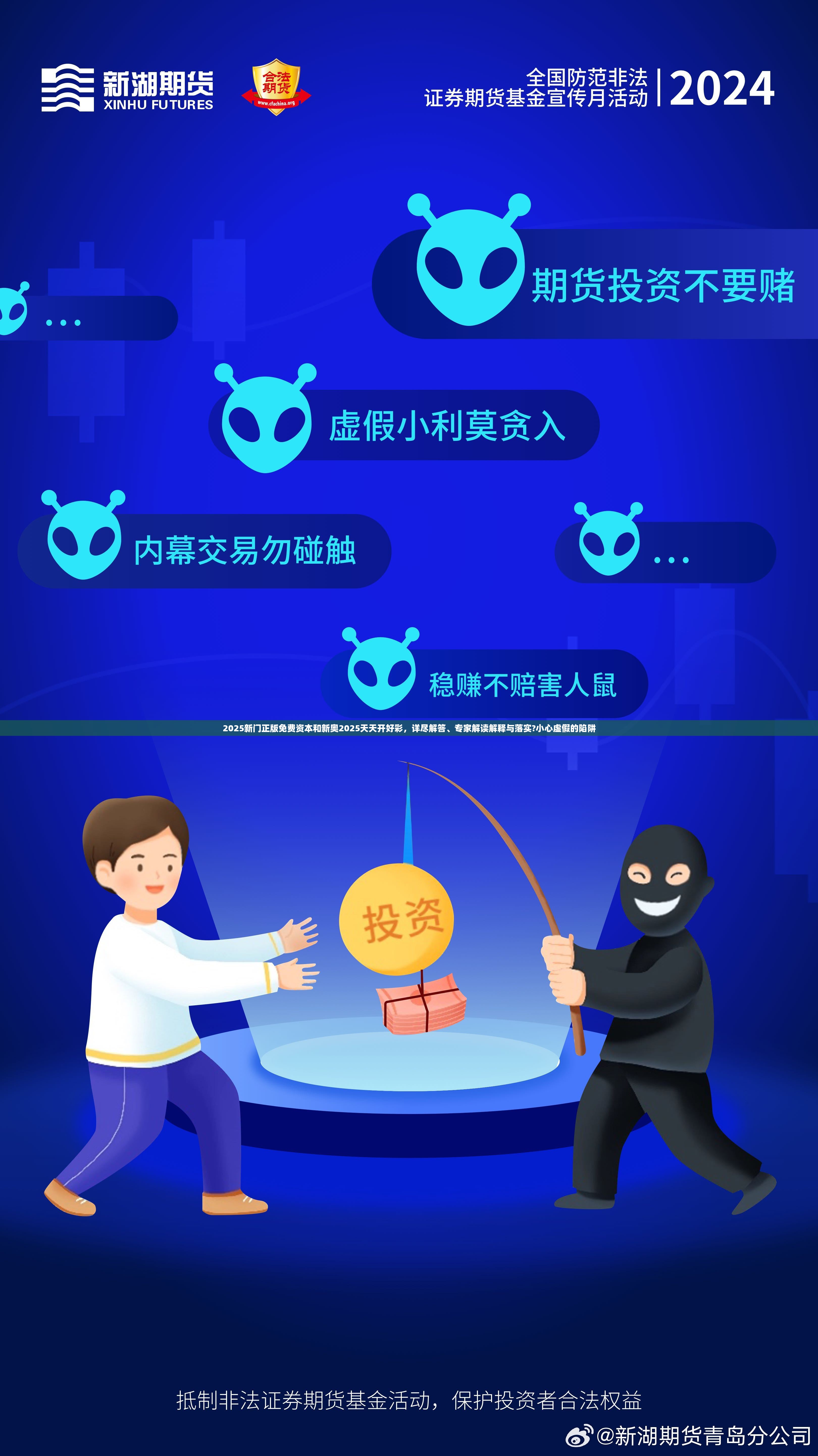 2025新门正版免费资本和新奥2025天天开好彩，详尽解答、专家解读解释与落实?小心虚假的陷阱