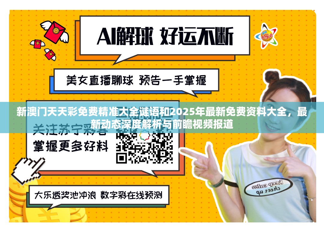 新澳门天天彩免费精准大全谜语和2025年最新免费资料大全，最新动态深度解析与前瞻视频报道