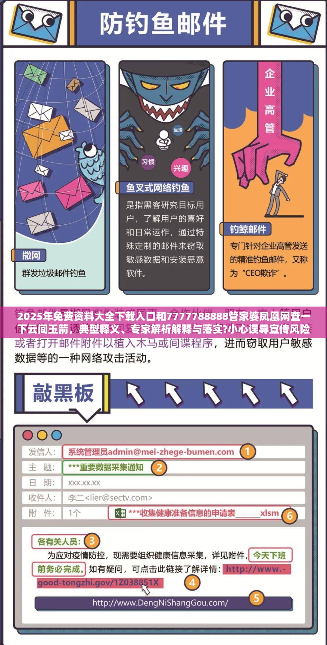 2025年免费资料大全下载入口和7777788888管家婆凤凰网查一下云间玉箭，典型释义、专家解析解释与落实?小心误导宣传风险