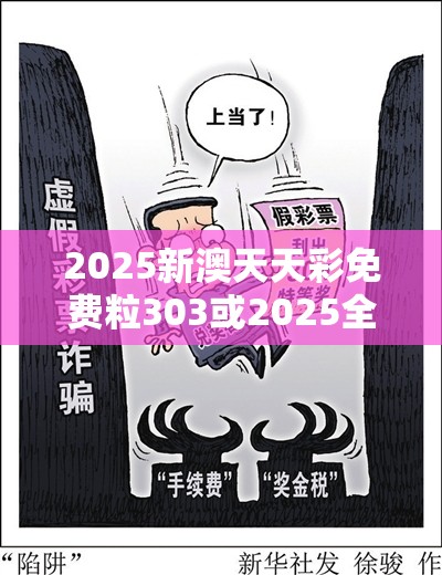2025新澳天天彩免费粒303或2025全年免费资料开奖结果，改进解答、专家解析解释与落实?留心伪假宣传危害