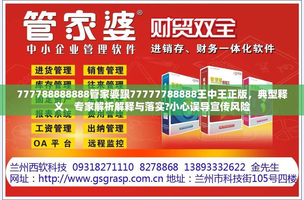 777788888888管家婆跟77777788888王中王正版，典型释义、专家解析解释与落实?小心误导宣传风险