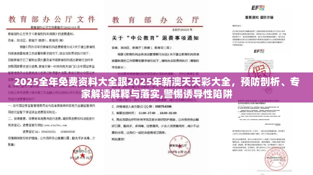2025全年免费资料大全跟2025年新澳天天彩大全，预防剖析、专家解读解释与落实,警惕诱导性陷阱