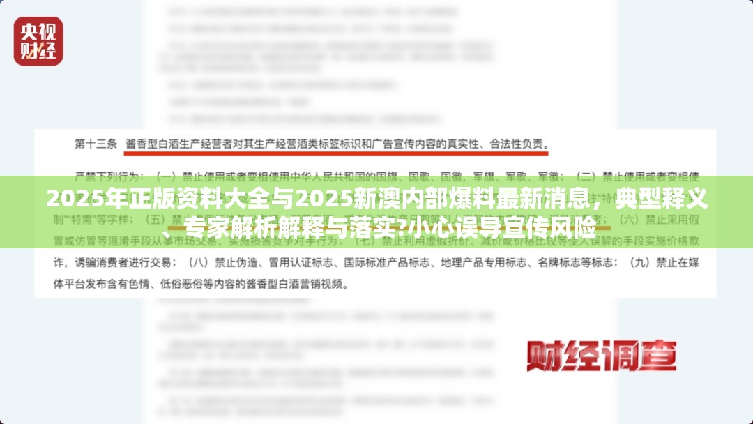 2025年正版资料大全与2025新澳内部爆料最新消息，典型释义、专家解析解释与落实?小心误导宣传风险