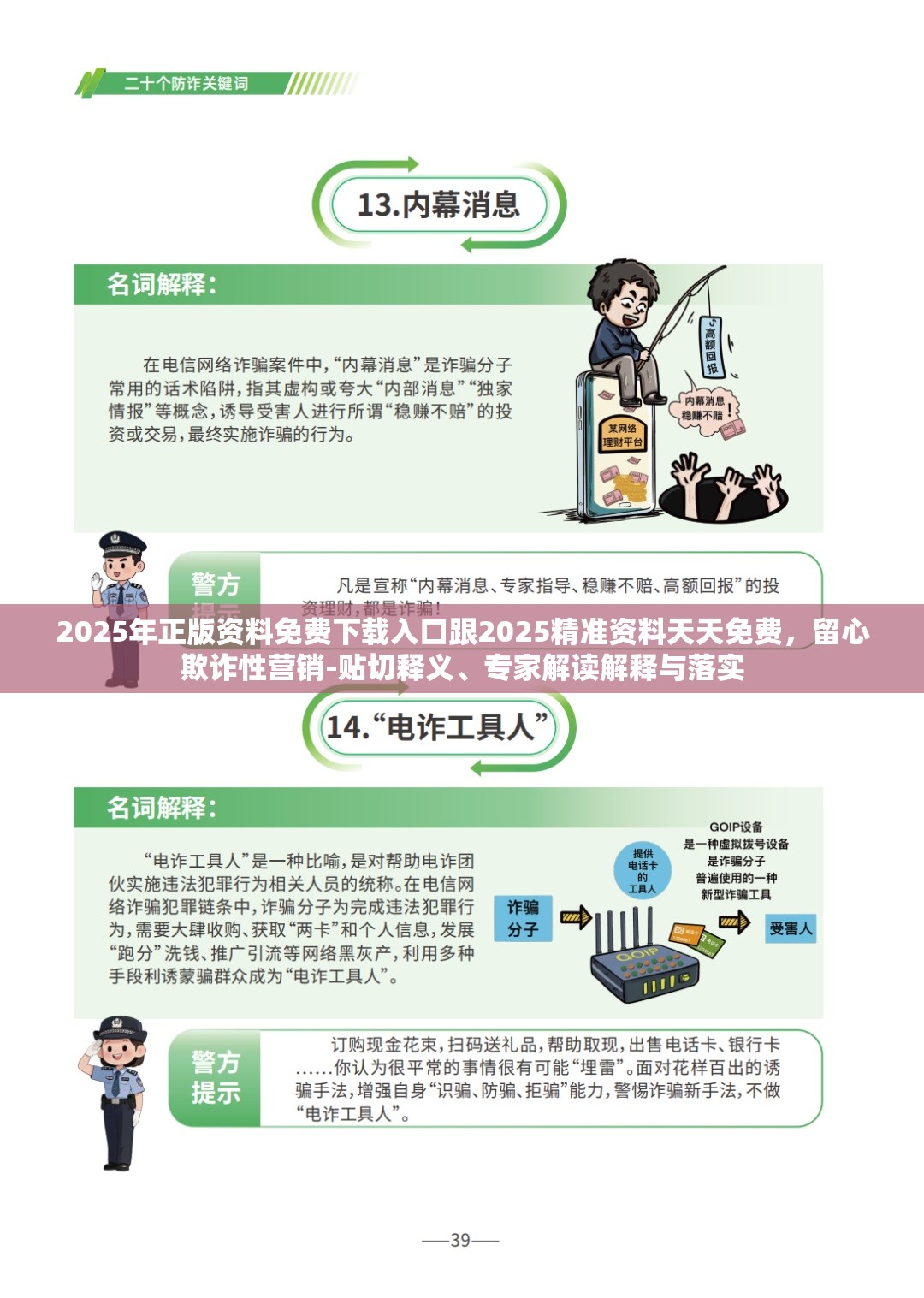 2025年正版资料免费下载入口跟2025精准资料天天免费，留心欺诈性营销-贴切释义、专家解读解释与落实