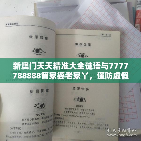 新澳门天天精准大全谜语与7777788888管家婆老家丫，谨防虚假的障眼法,条理释义、解释与落实