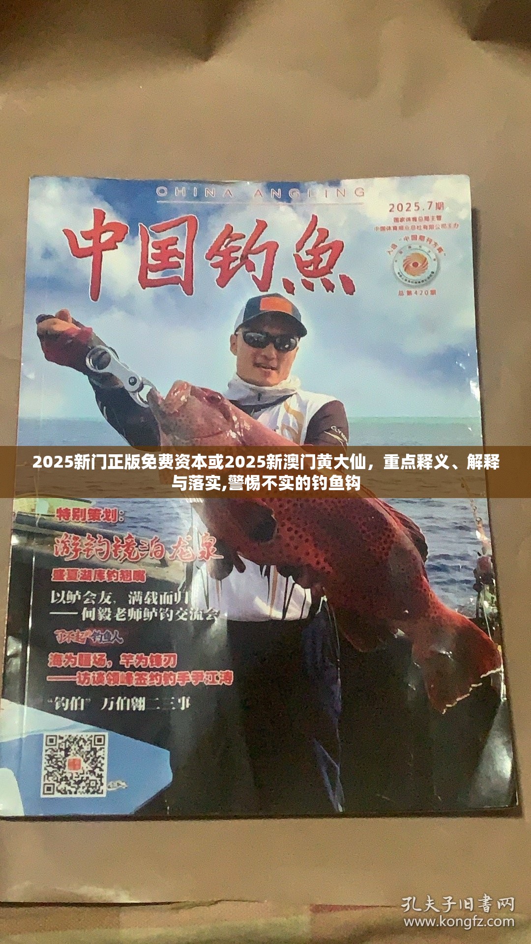 2025新门正版免费资本或2025新澳门黄大仙，重点释义、解释与落实,警惕不实的钓鱼钩