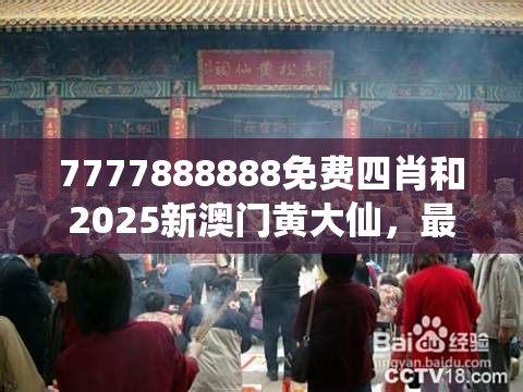 7777888888免费四肖和2025新澳门黄大仙，最新动态深度解析与前瞻视频报道