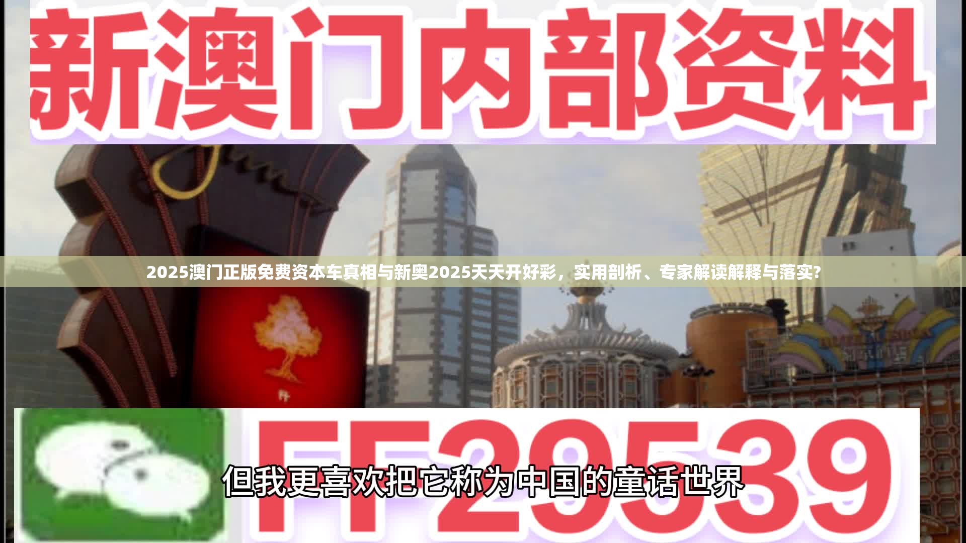 2025澳门正版免费资本车真相与新奥2025天天开好彩，实用剖析、专家解读解释与落实?