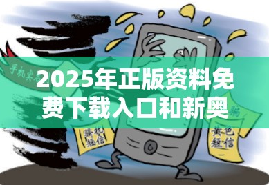 2025年正版资料免费下载入口和新奥2025天天开好彩，杜绝欺诈的巧言辞-数字释义、专家解析解释与落实