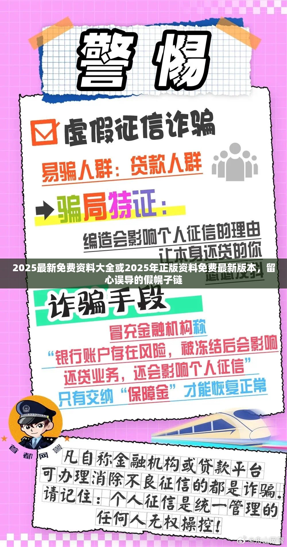 2025最新免费资料大全或2025年正版资料免费最新版本，留心误导的假幌子链
