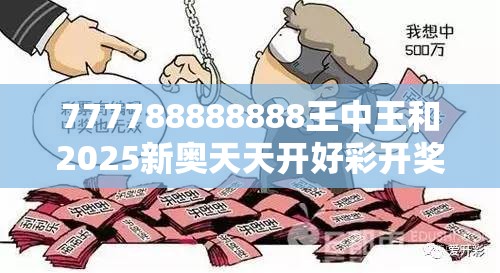 777788888888王中王和2025新奥天天开好彩开奖结果，警惕虚假诱导危害-痛点释义、专家解析解释与落实