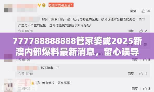 777788888888管家婆或2025新澳内部爆料最新消息，留心误导的假幌子链