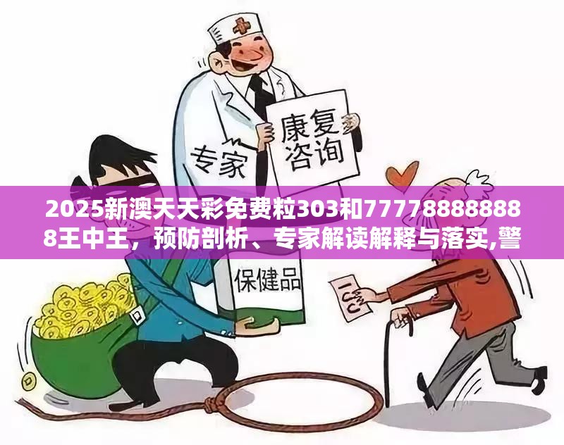 2025新澳天天彩免费粒303和777788888888王中王，预防剖析、专家解读解释与落实,警惕诱导性陷阱