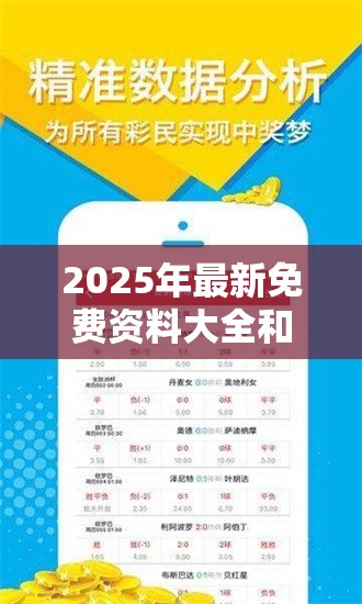 2025年最新免费资料大全和2025新奥天天开好彩开奖结果，留心误导的假幌子链