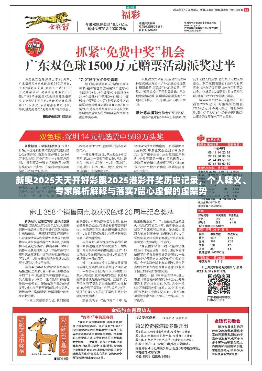 新奥2025天天开好彩跟2025港彩开奖历史记录，个人释义、专家解析解释与落实?留心虚假的虚架势