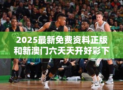 2025最新免费资料正版和新澳门六天天开好彩下一期预测，杜绝虚假诱导链-本质释义、专家解析解释与落实