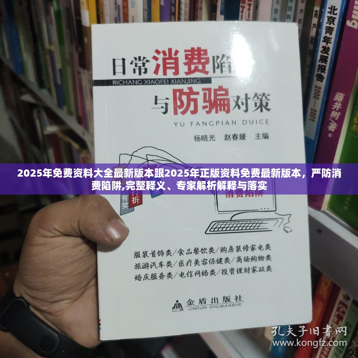 2025年免费资料大全最新版本跟2025年正版资料免费最新版本，严防消费陷阱,完整释义、专家解析解释与落实