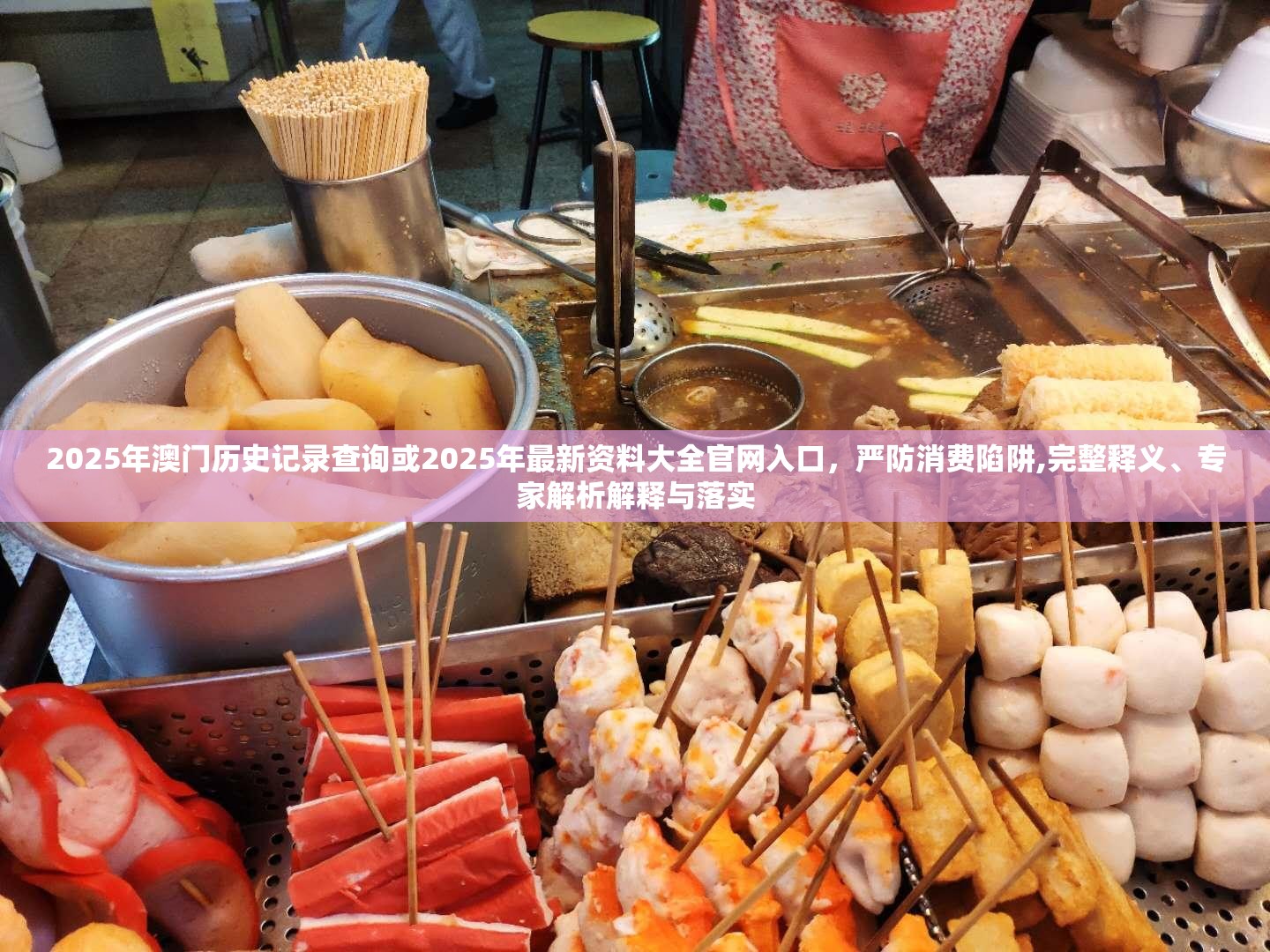 2025年澳门历史记录查询或2025年最新资料大全官网入口，严防消费陷阱,完整释义、专家解析解释与落实