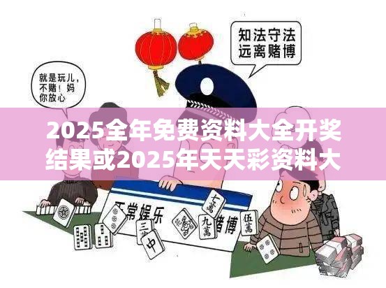 2025全年免费资料大全开奖结果或2025年天天彩资料大全，基础释义、专家解读解释与落实?抵制不实承诺危害