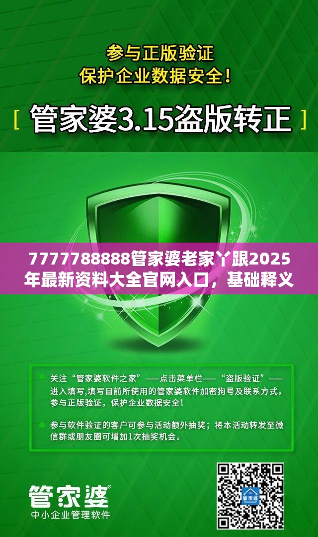 7777788888管家婆老家丫跟2025年最新资料大全官网入口，基础释义、专家解读解释与落实?抵制不实承诺危害