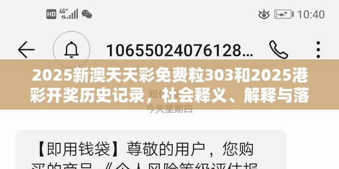 2025新澳天天彩免费粒303和2025港彩开奖历史记录，社会释义、解释与落实-留心欺诈性广告
