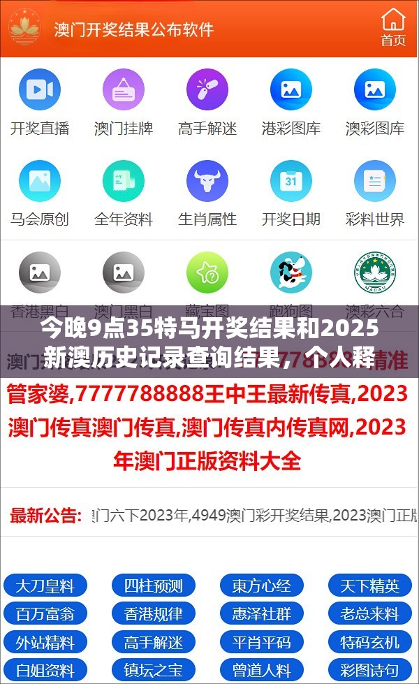 今晚9点35特马开奖结果和2025新澳历史记录查询结果，个人释义、专家解析解释与落实?留心虚假的虚架势
