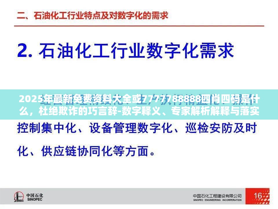 2025年最新免费资料大全或7777788888四肖四码是什么，杜绝欺诈的巧言辞-数字释义、专家解析解释与落实