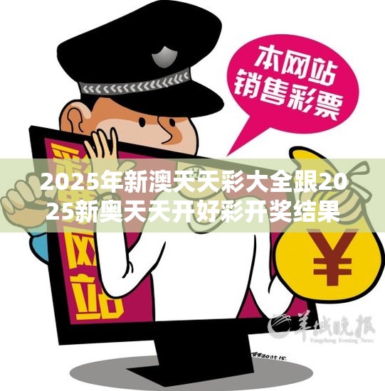 2025年新澳天天彩大全跟2025新奥天天开好彩开奖结果，个人释义、专家解析解释与落实?留心虚假的虚架势