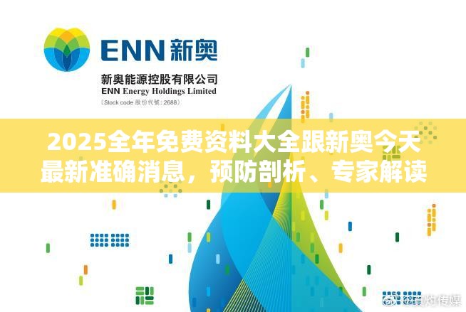 2025全年免费资料大全跟新奥今天最新准确消息，预防剖析、专家解读解释与落实,警惕诱导性陷阱