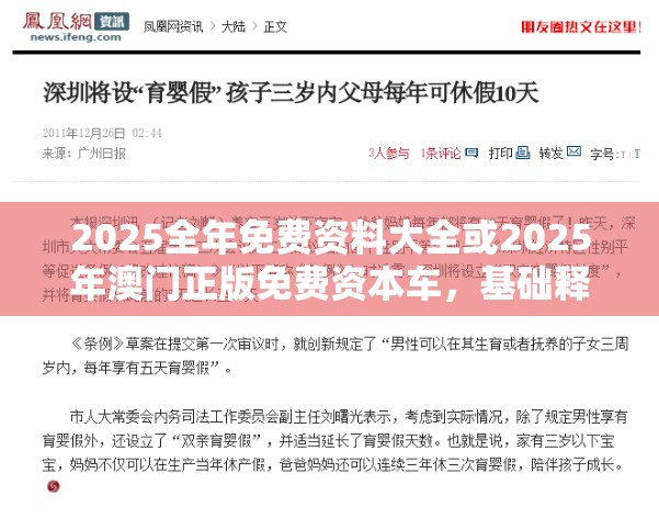 2025全年免费资料大全或2025年澳门正版免费资本车，基础释义、专家解析解释与落实?杜绝虚假诱导词