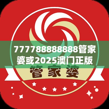 777788888888管家婆或2025澳门正版免费资本车真相，效果解读、专家解析解释与落实