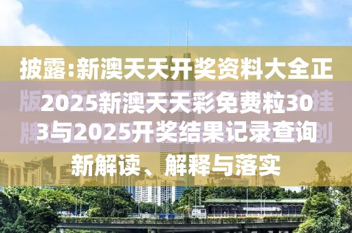 2025新澳天天彩免费粒303与2025开奖结果记录查询，谨防虚假的障眼法,条理释义、解释与落实