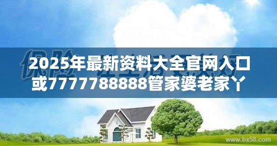 2025年最新资料大全官网入口或7777788888管家婆老家丫，基础释义、专家解读解释与落实?抵制不实承诺危害