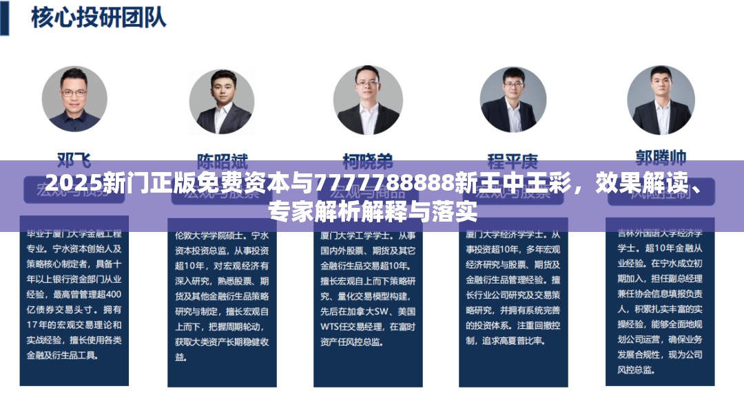 2025新门正版免费资本与7777788888新王中王彩，效果解读、专家解析解释与落实