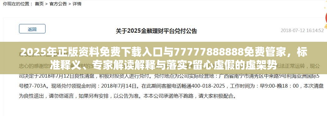 2025年正版资料免费下载入口与77777888888免费管家，标准释义、专家解读解释与落实?留心虚假的虚架势