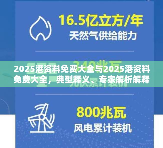 2025港资料免费大全与2025港资料免费大全，典型释义、专家解析解释与落实?小心误导宣传风险