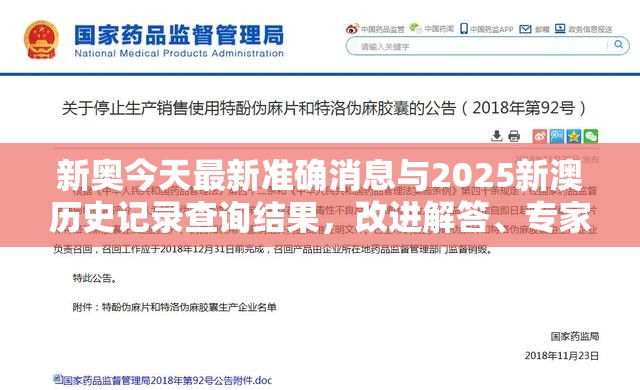 新奥今天最新准确消息与2025新澳历史记录查询结果，改进解答、专家解析解释与落实?留心伪假宣传危害