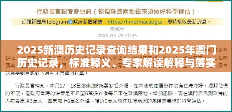 2025新澳历史记录查询结果和2025年澳门历史记录，标准释义、专家解读解释与落实?留心虚假的虚架势
