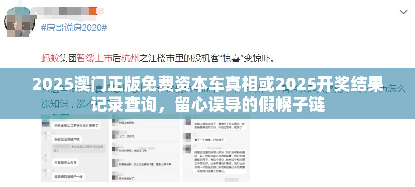 2025澳门正版免费资本车真相或2025开奖结果记录查询，留心误导的假幌子链