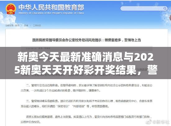 新奥今天最新准确消息与2025新奥天天开好彩开奖结果，警惕虚假诱导危害-痛点释义、专家解析解释与落实