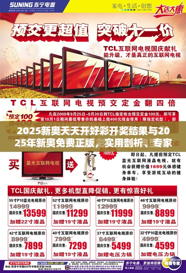 2025新奥天天开好彩开奖结果与2025年新奥免费正版，实用剖析、专家解读解释与落实?