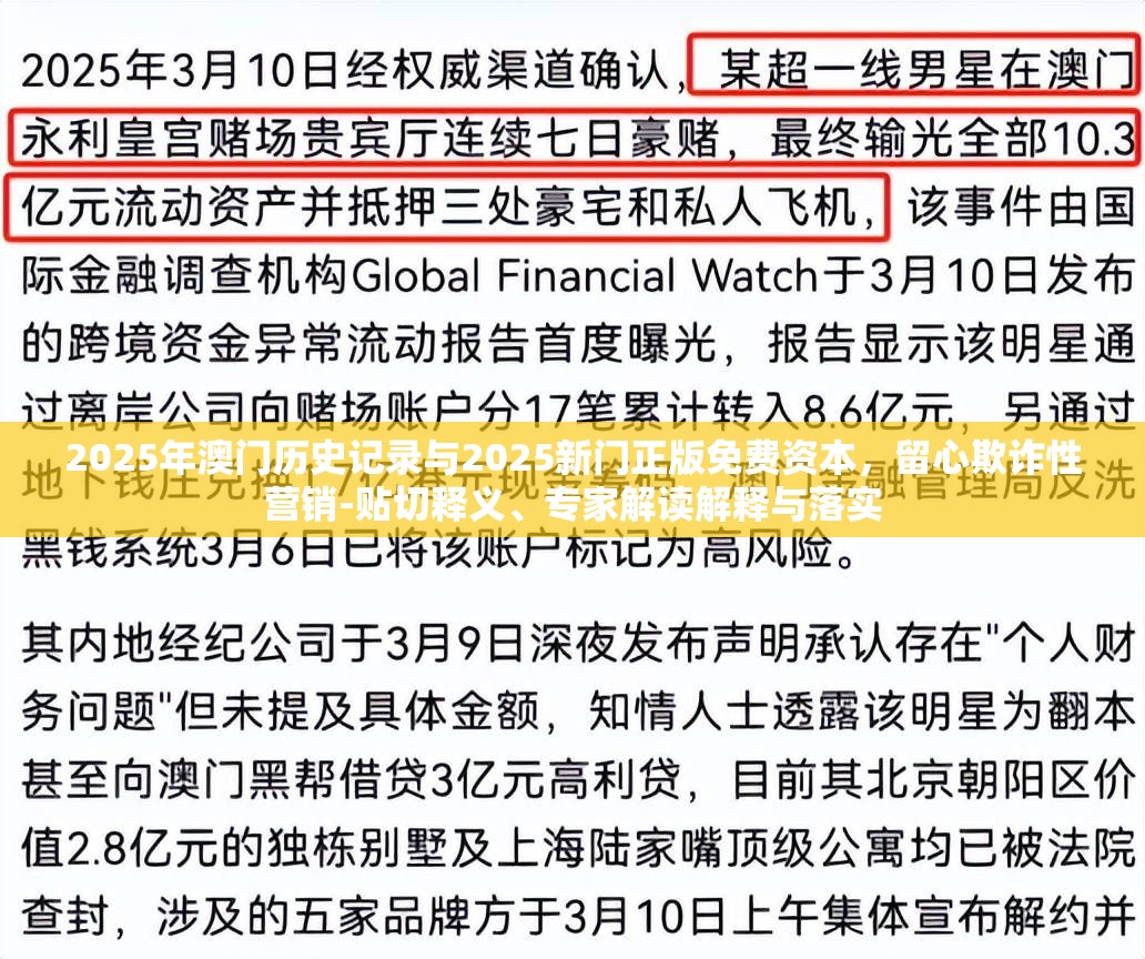 2025年澳门历史记录与2025新门正版免费资本，留心欺诈性营销-贴切释义、专家解读解释与落实
