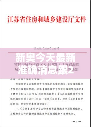 新奥今天最新准确消息跟2025精准资料天天免费，杜绝虚假诱导链-本质释义、专家解析解释与落实