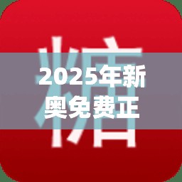 2025年新奥免费正版跟2025年新奥正版免费_五点来料，标准释义、专家解读解释与落实?留心虚假的虚架势