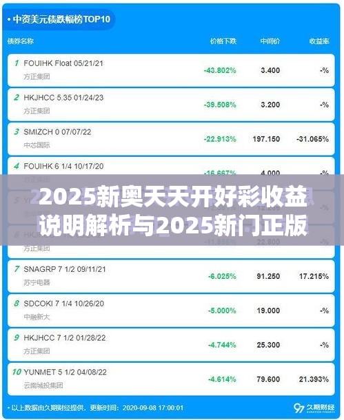 2025新奥天天开好彩收益说明解析与2025新门正版免费资本，基础释义、专家解读解释与落实?抵制不实承诺危害